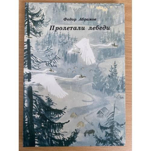 Пролетали лебеди