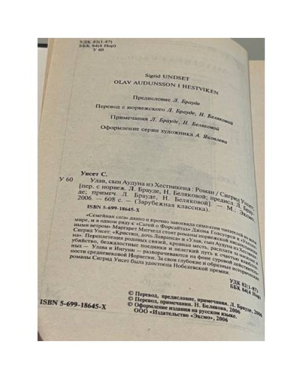 Улав, сын Аудуна из Хествикена 