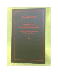 Третий путь в Гражданской войне. Демократическая революция 1918 года на Волге