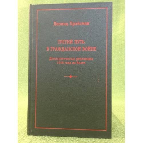 Третий путь в Гражданской войне. Демократическая революция 1918 года на Волге