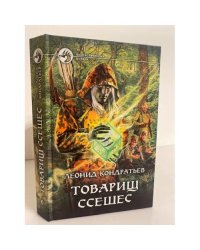 Товарищ Ссешес