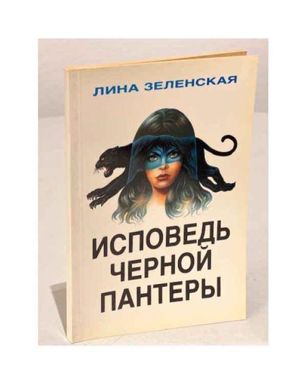 Дополнительное изображение книги «Исповедь черной пантеры (Первое издание)»