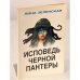 Дополнительное изображение книги «Исповедь черной пантеры (Первое издание)»