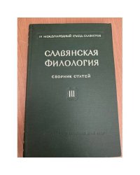 Славянская филология. Сборник статей. Том 3