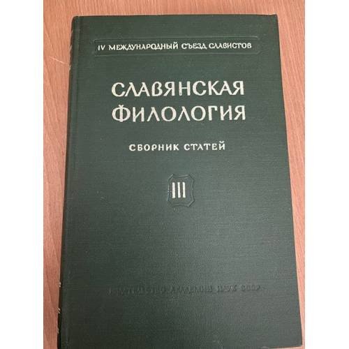 Славянская филология. Сборник статей. Том 3