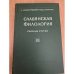 Славянская филология. Сборник статей. Том 3