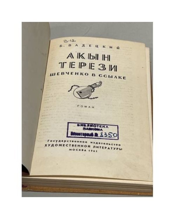 Дополнительное изображение книги «Акын Терези. Шевченко в ссылке»
