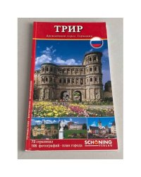 Трир - древнейший город Германии