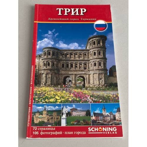 Обложка книги «Трир - древнейший город Германии» — Автор не указан