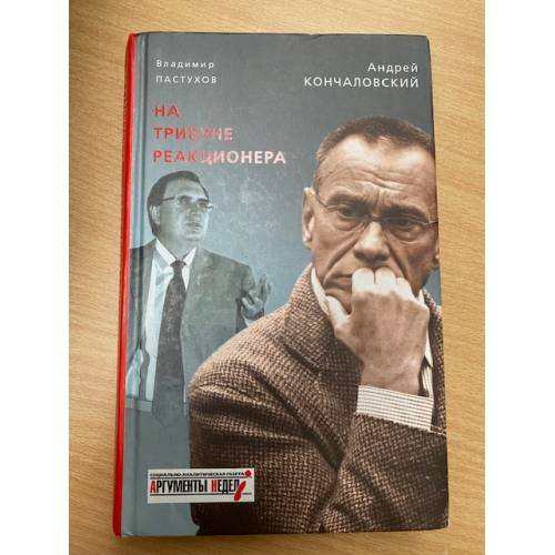 На трибуне реакционера