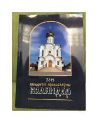 2015 Белорускі праваслаўны Каляндар