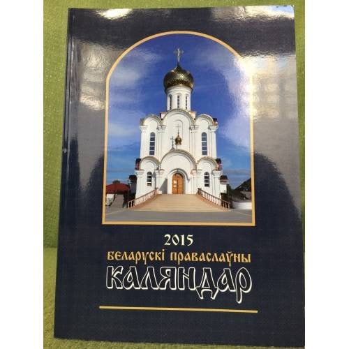 2015 Белорускі праваслаўны Каляндар