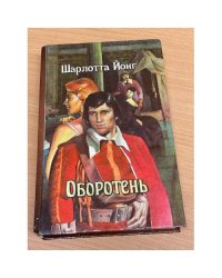 Оборотень