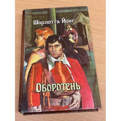 Оборотень