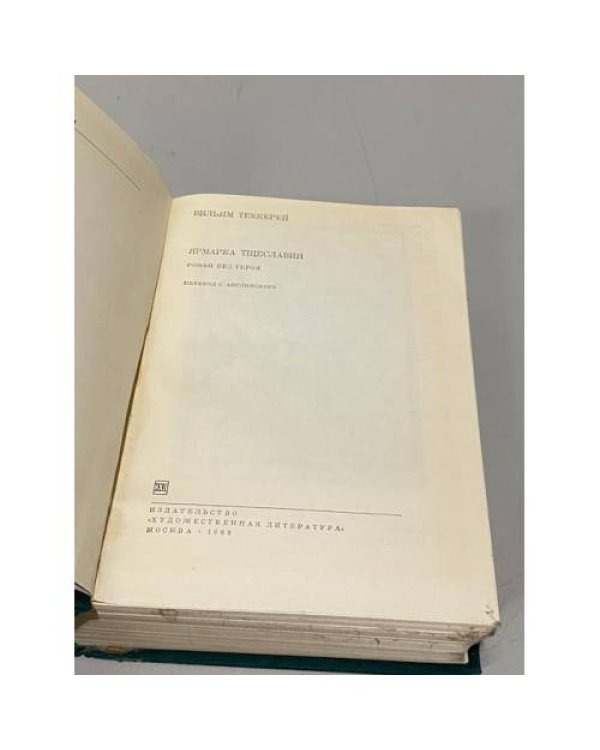 Дополнительное изображение книги «Вильям Теккерей. Ярмарка тщеславия»