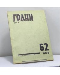 Грани. № 62, 1966