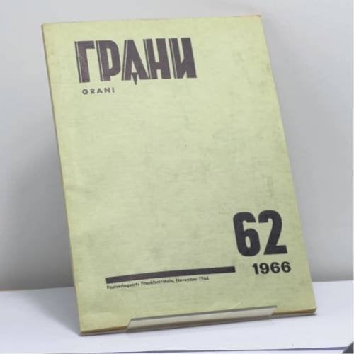 Обложка книги «Грани. № 62, 1966» — Автор не указан