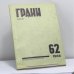 Обложка книги «Грани. № 62, 1966» — Автор не указан