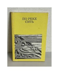 По реке Сить