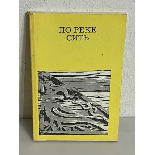 Обложка книги «По реке Сить» — Владимир Александрович Гречухин, ISBN 5210003051