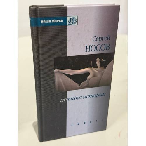 Обложка книги «Хозяйка истории» — Сергей Носов, ISBN 5942780218