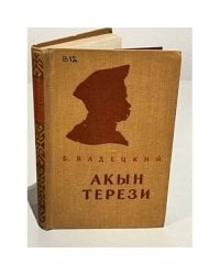 Акын Терези. Шевченко в ссылке
