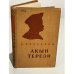 Обложка книги «Акын Терези. Шевченко в ссылке» — Б. Вадецкий