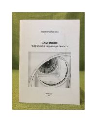 Вампилов: Творческая индивидуальность