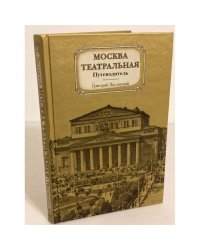 Москва театральная. Путеводитель