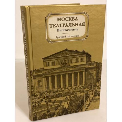 Москва театральная. Путеводитель