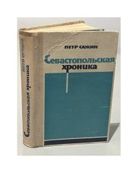 Севастопольская хроника