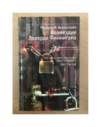 Возмездие Эдварда Финнигана