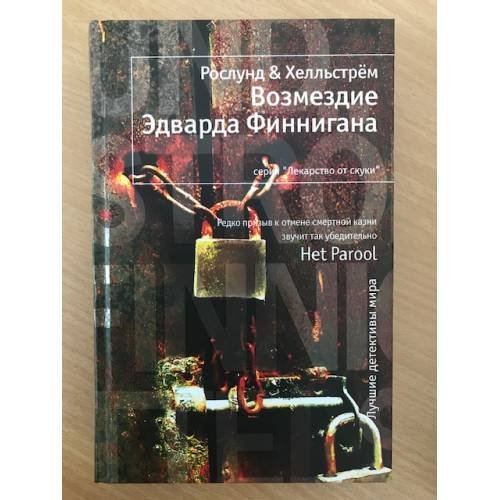 Возмездие Эдварда Финнигана
