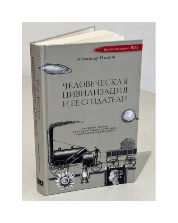 Человеческая цивилизация и ее создатели. 33 истории о людях и событиях, сделавших нашу жизнь лучше  (тв. переплет)