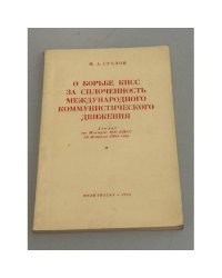 О борьбе КПСС за сплоченность международного коммунистического движения