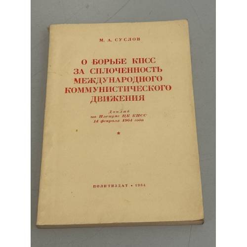 О борьбе КПСС за сплоченность международного коммунистического движения
