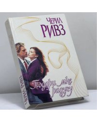 Подари мне радугу