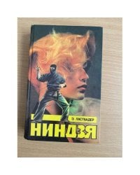 Ниндзя