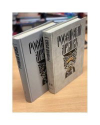 Российский архив. История Отечества в свидетельствах и документах XVIII-XX вв. Выпуски 1-3
