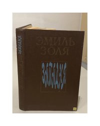 Западня