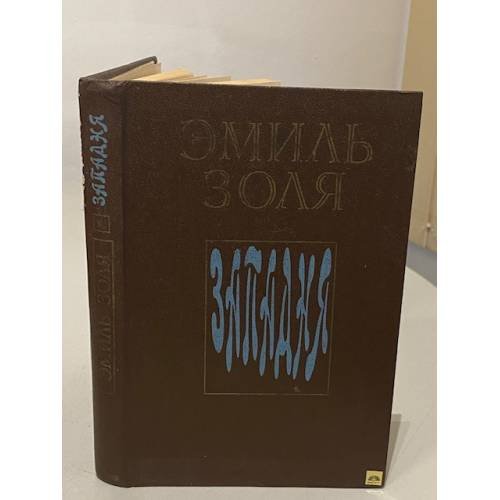 Обложка книги «Западня» — Золя Эмиль