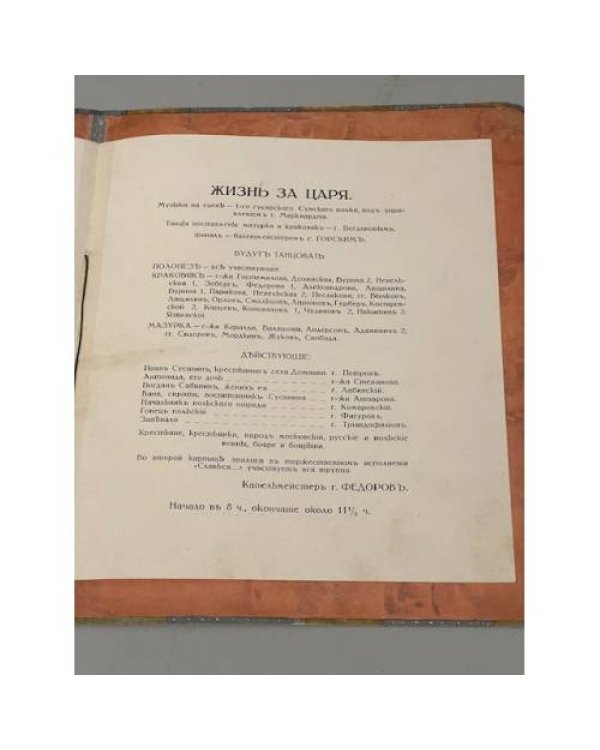 Дополнительное изображение книги «Программа представления в Большом театре оперы М.И. Глинки «Жизнь за царя» 21 февраля 1913»