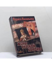 Жены русской короны. Книга 1