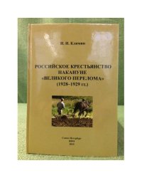 Российское крестьянство накануне "Великого перелома" (1928-1929)