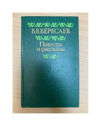 В. В. Вересаев. Повести и рассказы