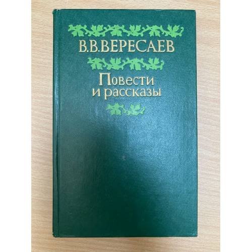 В. В. Вересаев. Повести и рассказы