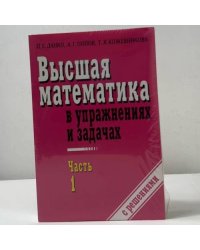 Высшая математика в упражнениях и задачах. Часть 1 и Часть 2