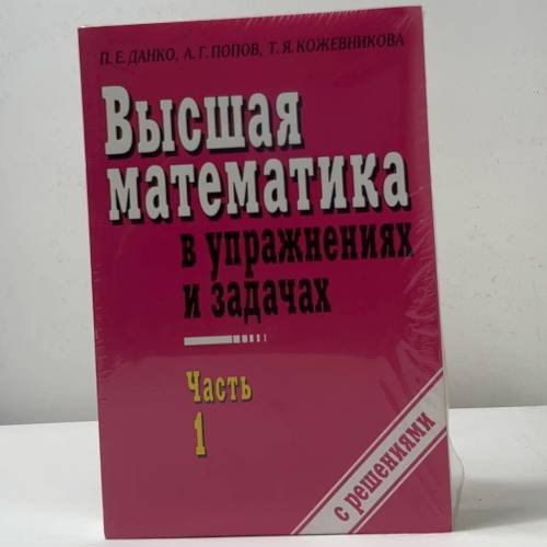 Обложка книги «Высшая математика в упражнениях и задачах. Часть 1 и Часть 2» — П. Е. Данко, А. Г. Попов, Т. Я. Кожевникова, ISBN 9785488001152