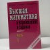 Обложка книги «Высшая математика в упражнениях и задачах. Часть 1 и Часть 2» — П. Е. Данко, А. Г. Попов, Т. Я. Кожевникова, ISBN 9785488001152