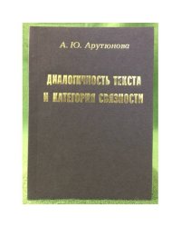 Диалогичность текста и категория связности